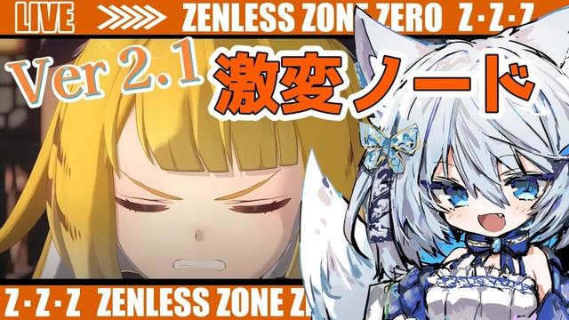 【#ゼンゼロ】ver2.1！激変ノードしなきゃ～ライカン推し【Vtuber/碧瀬ねろ】 #ゼンレスゾーンゼロ #zzzero #橘福福