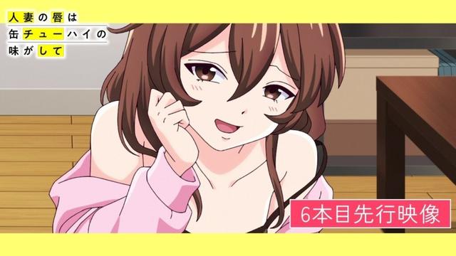 TVアニメ「人妻の唇は缶チューハイの味がして」6本目 先行映像