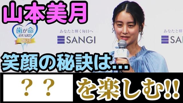 【歯が命AWARD】山本美月さんの笑顔の秘訣とは？