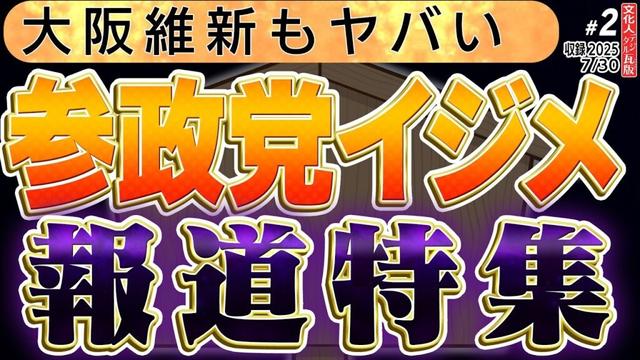 狂ってる【報道特集が参政党イジメ】保守政党の強敵シリーズ：中国と汲みする維新でスキャンダル。訪日外国人10倍計画。参政党が報道特集のターゲットに　2️⃣◆文化人デジタル瓦版