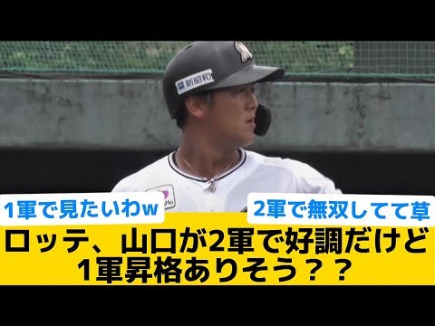 【1軍来そう？？】ロッテ、山口が2軍で好調だけど1軍昇格ありそう？？【千葉ロッテマリーンズ】【プロ野球反応集】