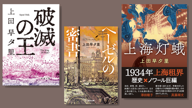 戦時上海三部作の文庫版のカバー画。『破滅の王』『ヘーゼルの密書』『上海灯蛾』。