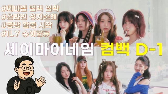 세이마이네임 컴백 D-1 / 곽군테레비 라이브 20250731