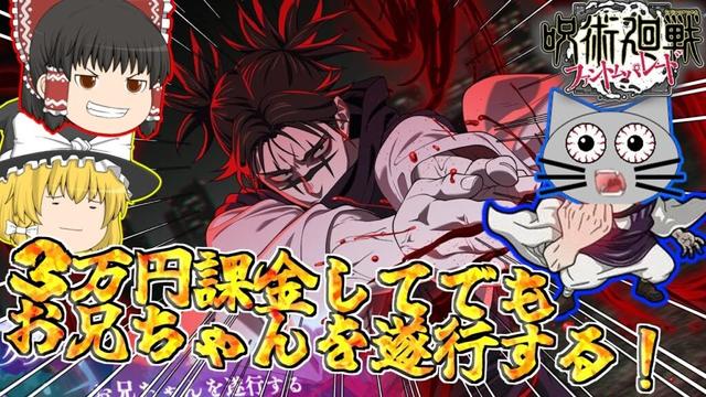 【ファンパレ】どけ！全力でお兄ちゃんを遂行する！【呪術廻戦ファントムパレード】