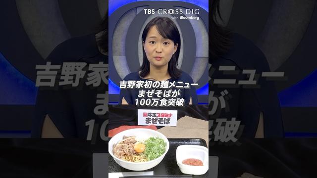 吉野家の「まぜそば」が100万食突破| #吉野家 #グルメ #ラーメン #篠原梨菜   #まぜそば #ビジネスニュース #経済ニュース #crossdig  #bloomberg