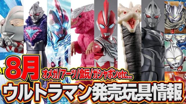 【8月発売】ウルトラマン玩具情報まとめ‼️【オメガ・S.H.Figuarts・ガシャポン・食玩・ウルトラメテオ】