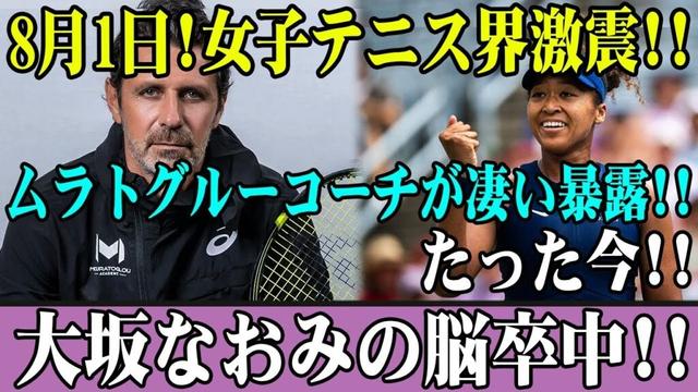 【話題沸騰】大坂なおみに何が…？ムラトグルー氏の意味深発言が波紋を呼ぶ──