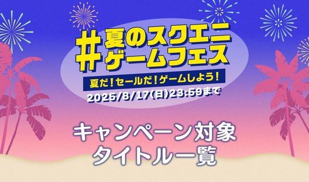 #夏のスクエニゲームフェス 対象タイトル一覧 | コラム | SQUARE ENIX