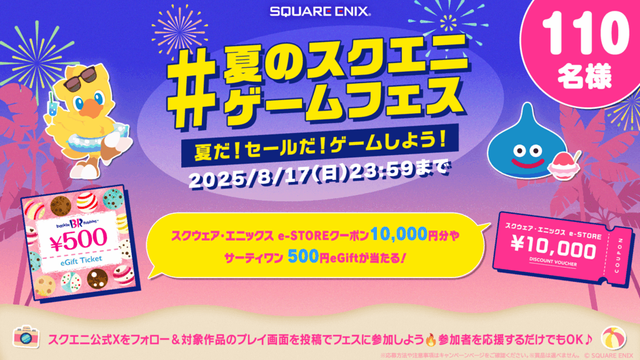 夏だ！セールだ！ゲームしよう！「#夏のスクエニゲームフェス」ハッシュタグ投稿キャンペーン開催中！ ※8/17(日)まで | コラム | SQUARE ENIX