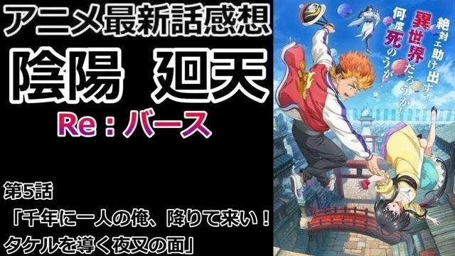 【感想】恐怖を乗り越えて【陰陽廻天 Re:バース】【レビュー】