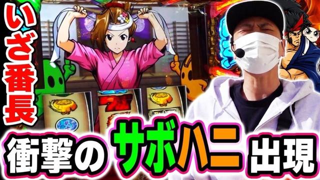 【いざ！番長】ぶった斬るーれっと中にサボハニ出現！？[スマスロ][スロット][パチスロ]