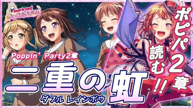 # 54 今日はPoppin'Party2章!!『二重の虹』を初見で読む🌙 / ついにはじまる2章のトップバッターは、堂々のポピパ！ 【Ave_Mujicaと8周年からはじめるバンドリ 】