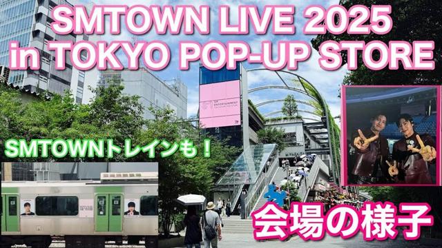 【会場の様子】SMTOWN LIVE 2025 in TOKYO POP-UP STORE【東方神起 TVXQ!】