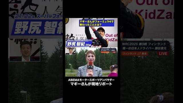 #野尻智紀 選手にマギーさん(ABEMAモータースポーツアンバサダー)が教わったこととは？#shorts