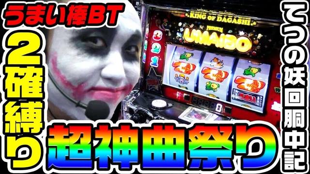 うまい棒BTで2確縛りの超神曲祭り｜1GAMEてつの妖回胴中記# 323【パチスロ・スロット】