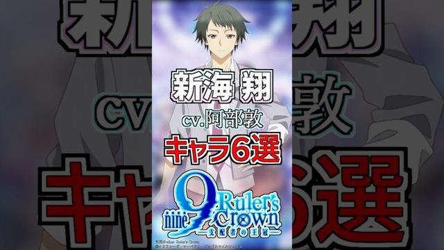 【9-nine-:新海翔】cv.阿部敦のキャラ６選！ #anime #声優