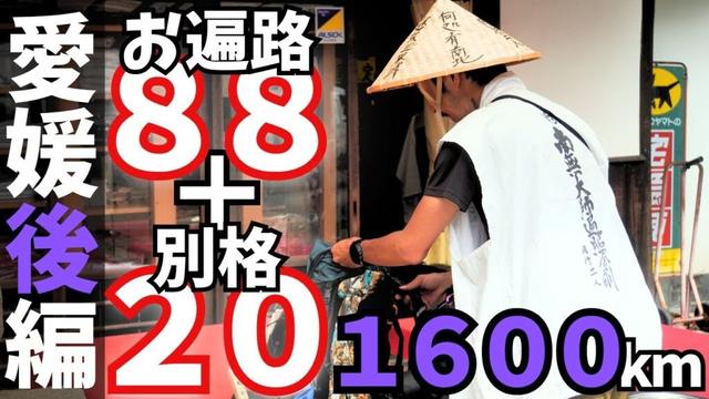 【四国お遍路×ロードバイク】愛媛県/別格霊場巡礼含む、過酷な1600km