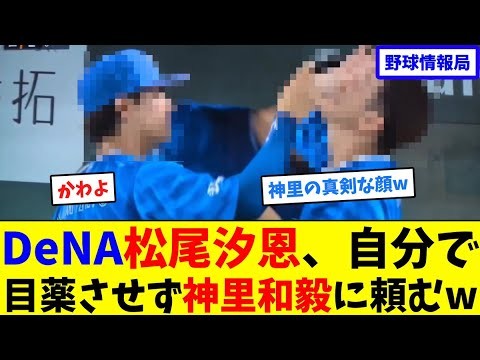 DeNA松尾汐恩、自分で目薬させず神里和毅に頼むw【ネット情報局】
