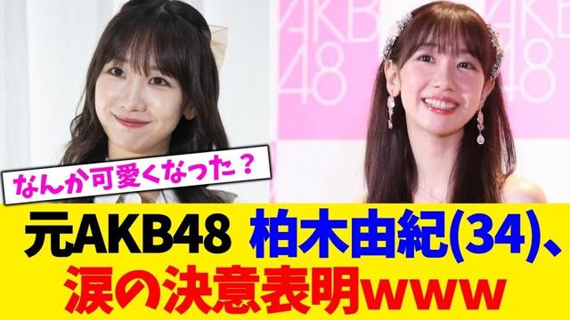 元AKB48  柏木由紀(34)、　涙の決意表明ｗｗｗ【2chまとめ】【2chスレ】【5chスレ】
