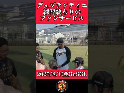 【阪神】"デュプランティエ"練習終わりにサイン！ #阪神 #阪神タイガース #デュプランティエ #shorts