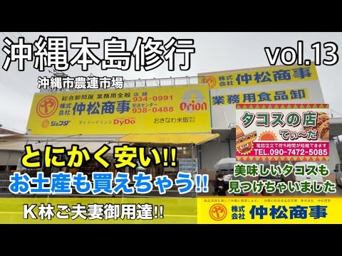 【沖縄本島修行🇯🇵】沖縄最安値⁉︎ 『仲松商事』中部農連市場に行ったら、、　見つけちゃいました‼︎ 美味しいタコスのお店を‼︎