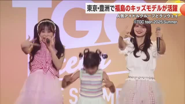CANDY TUNEとダンスやランウェイ　福島の子どもたちがTGCイベントで地元の魅力を発信：ニュース - FTV 福島テレビ