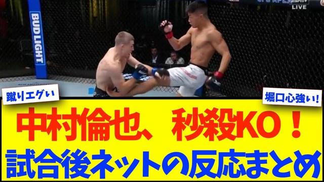 【UFC】中村倫也、復帰戦は三日月蹴りで秒殺KO！【格闘技反応】【ネットの反応】