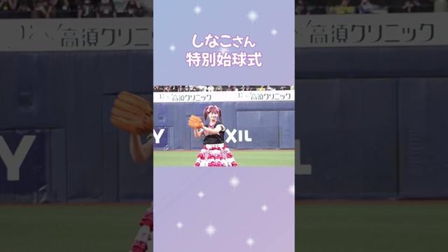 #しなこ さんが特別始球式に登板！#Bs2025 #Bs夏の陣 #オリックス #shorts