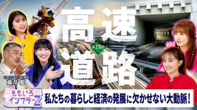 ももいろインフラーZ 第15回「高速道路」2025年8月3日放送本編#ももフラ