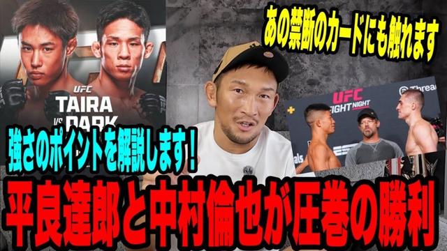 【UFC速報】平良達郎＆中村倫也が強すぎた！日本人PFPは平良…いや“あの男”が先か⁉︎