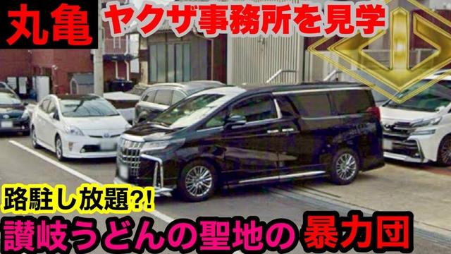 香川県丸亀市の暴力団事務所を見学して参りました。
