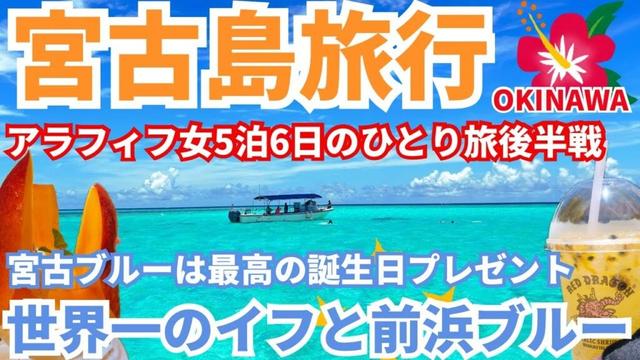 【真夏の宮古島女ひとり旅後半戦】2025年梅雨明け本気の宮古ブルー🩵八重干潮ツアーに参戦！珊瑚もイフもウミガメも…そしていつもの大好きな場所 大好きなフルーツに癒された後半戦
