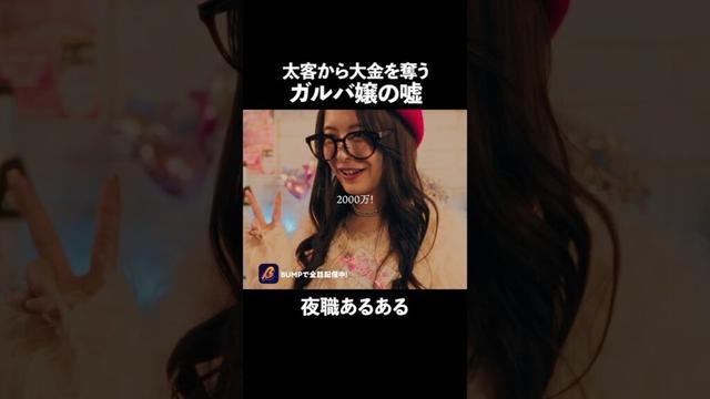 これ、大体嘘だぞ…#POSTMONEY#ショートドラマ見るならbump#ガルバ#嘘