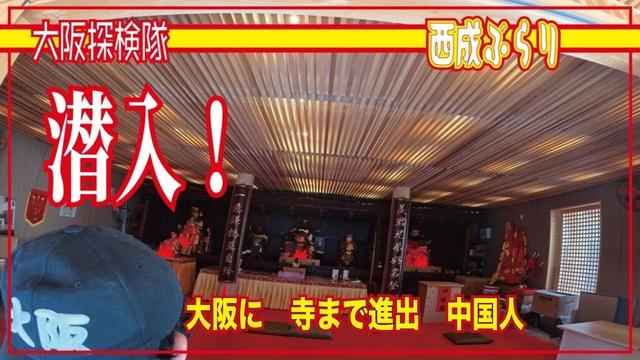 【西成ぶらり】西成に中国のお寺が進出！飛田新地！「大阪に　寺まで進出　中国人」