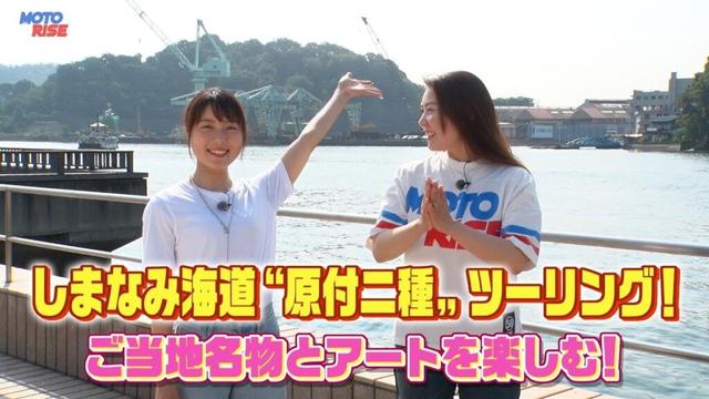 【BS11】「MOTORISE」Vol-353『しまなみ海道 "原付二種" ツーリング！ ご当地名物とアートを楽しむ！』出演：下川原リサ、小野木里奈（8月3日放送）