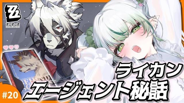 【#ゼンレスゾーンゼロ 】エージェント秘話:ライカン「そしてヒーローは暗幕に帰る」🐺🤍🐊┊#zzz  #わぬ太
