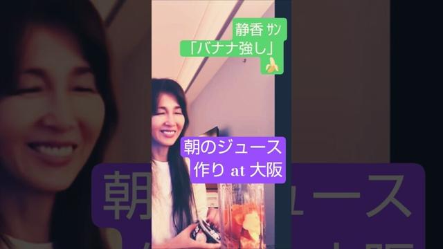 #工藤静香 ｻﾝ #ﾓｰﾆﾝｸﾞﾙｰﾃｨﾝ @ ﾎｰﾙ ﾂｱｰ #大阪 20250802 ｲﾝｽﾀ ｽﾄｰﾘｰ ﾎﾟｽﾄ ﾘｰﾙ ｼﾞｭｰｽ ｼｪｲｸ shake バﾅﾅ 生姜 ｼｮｳｶﾞ ジﾝジｬｰ