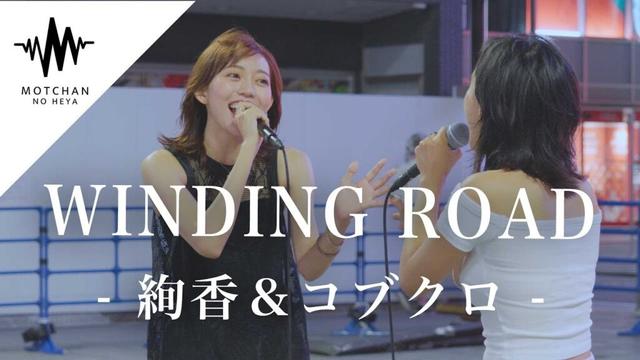 圧倒的な歌唱力の2人がまさかのコラボに会場の盛り上がりが最高に!! WINDING ROAD / 絢香×コブクロ  （Covered By 野島樺乃 ＆ Beverly）