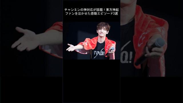 チャンミンの神対応が話題!東方神起ファンを泣かせた感動エピソード3選
