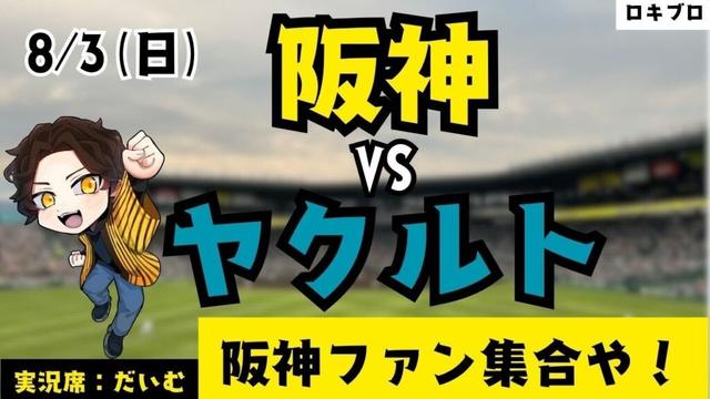 8/3 阪神タイガース vs 東京ヤクルトスワローズ 雑談実況ライブ！(たまにチロルチョコを吹き飛ばします)#応援実況 #阪神 #ライブ #野球好きとつながりたい #プロ野球2025 #雑談実況