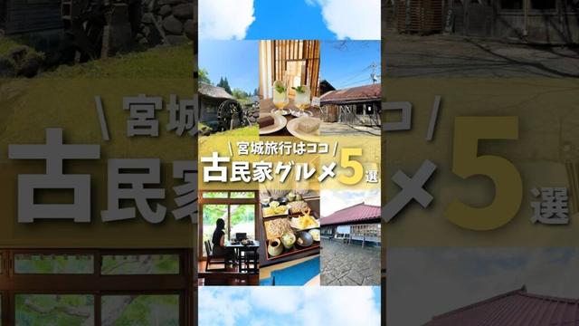 【宮城まとめ】見たら行きたくなる！雰囲気最高の古民家グルメ5選✨#仙台グルメ #宮城グルメ #仙台旅行 #宮城旅行 #仙台観光 #宮城観光 #古民家 #japanesefood #shorts