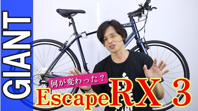 【クロスバイク】エスケープ RX3 ジャイアント 26 / 25 との違い 〜自転車屋店長の勝手レポート〜 ESCAPE ポタリング SHIMANO RX2 ディスク との違い