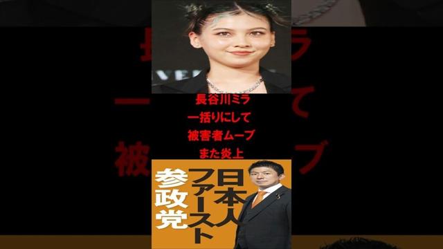 長谷川ミラ 日本人ファースト議論で被害者ムーブ参政党批判 また炎上 #政治 #政治ニュース #エンタメ #長谷川ミラ #参政党