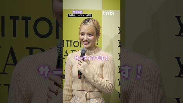 横田真悠、今夏こそサーフィンに挑戦
