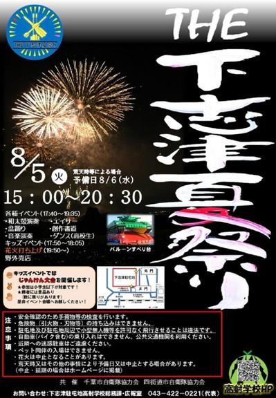 THE下志津夏祭り2025（陸上自衛隊 下志津駐屯地）：ポスター
