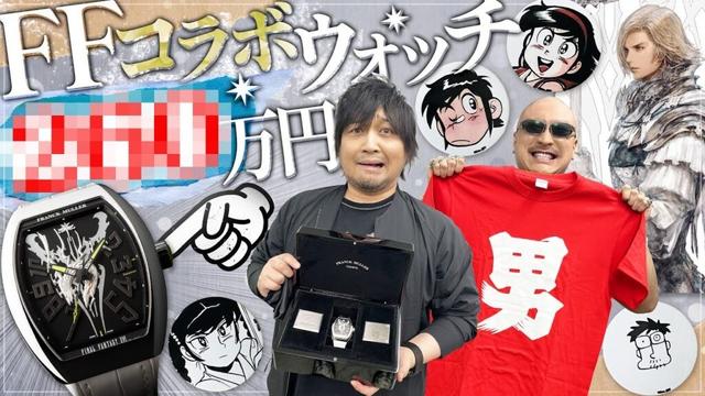 【FF16】バハムート輝くフランクミュラーコラボウォッチ&Moo.念平先生原画展のお土産開封！【あまいぞ男吾】