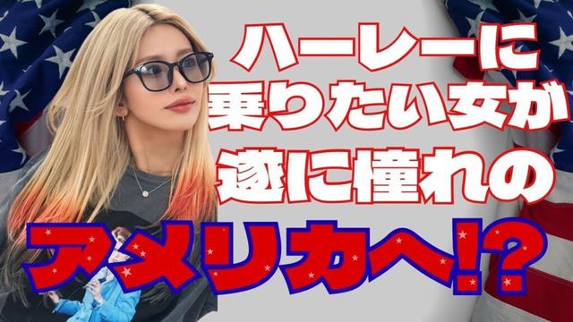 ハーレーに乗りたい女が憧れのアメリカへ🇺🇸!?/バイク女子/KAWASAKI/Z900rs