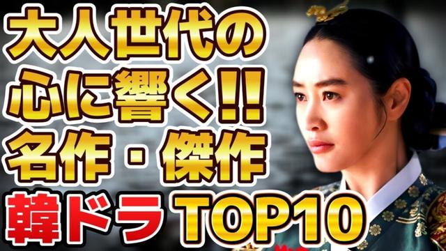 【感動！】大人世代の心に響く名作・傑作韓国ドラマランキングTOP10