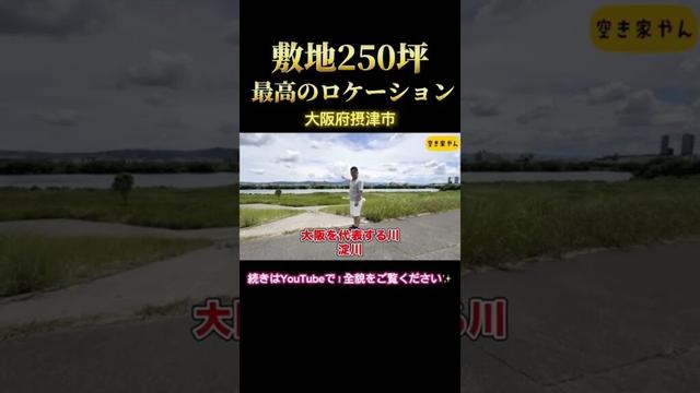 空き家紹介#107｜大阪・摂津市｜250坪の土地と古民家！！一部リフォーム済ですぐ住める！🏡 淀川すぐそば！