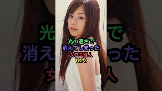 光の速さで消えてしまった女性芸能人TOP3 #夏川純 #三戸なつめ
